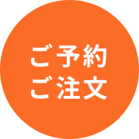 ご注文について